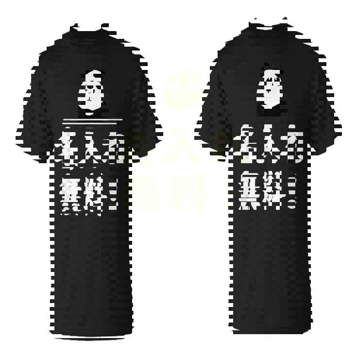 面白い 「名入れ無料！」おもしろギャグ-ジョーク 漢字 名入れ無料！ 文字入り Tシャツ