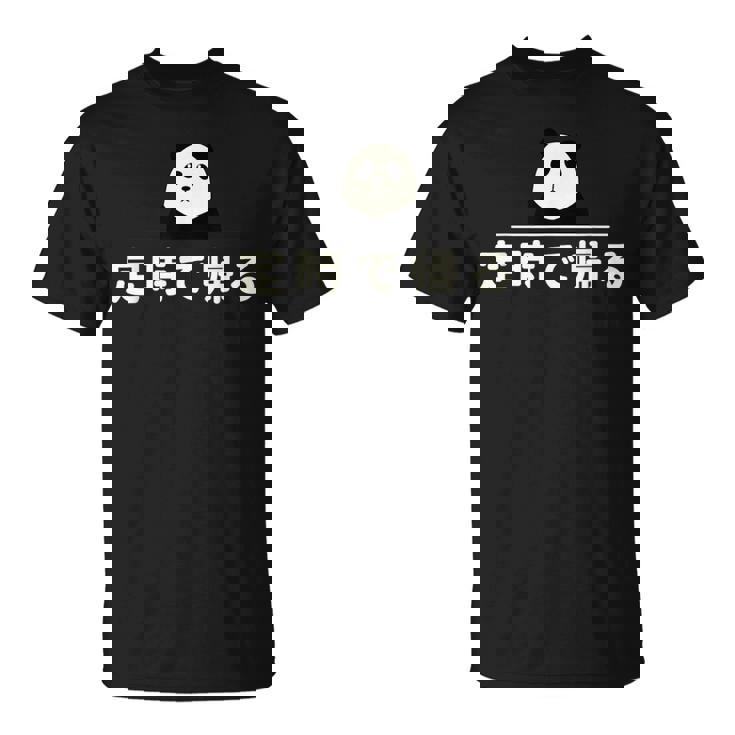 面白い 「定時で帰る」おもしろギャグ-ジョーク 漢字 定時で帰る 文字入り Tシャツ