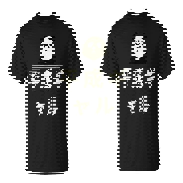 面白い 「平成ギャル」おもしろギャグ-ジョーク 漢字 へいせいぎゃる 文字入り Tシャツ