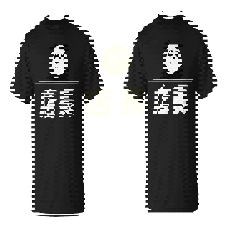 面白い 「店長」おもしろギャグ-ジョーク 漢字 店長 文字入り Tシャツ