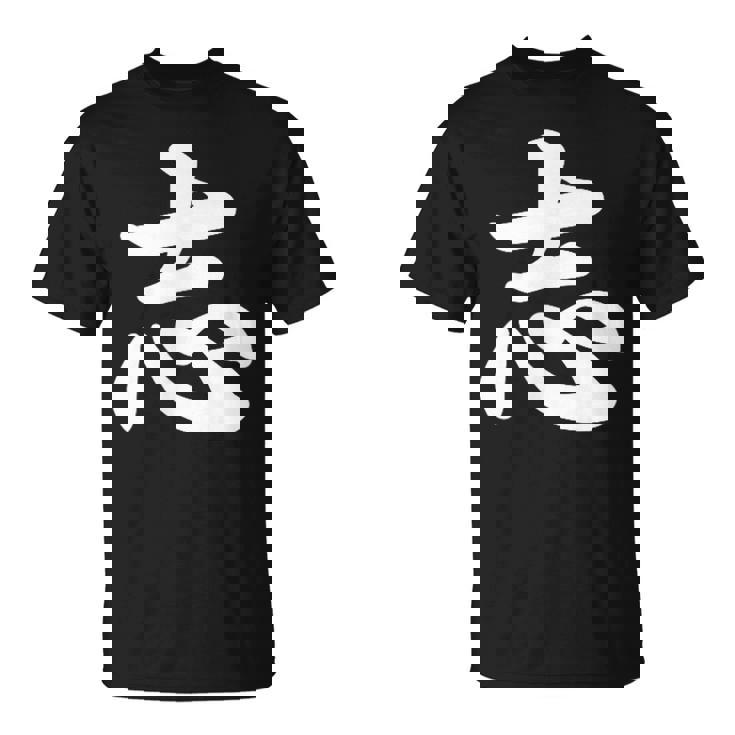 面白い 「志」おもしろギャグ-ジョーク 漢字 志 文字入り Tシャツ