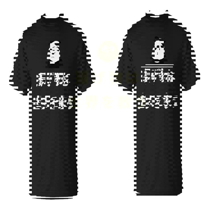 面白い 「揚げ物は世界を救う」おもしろギャグ-ジョーク 漢字 揚げ物は世界を救う 文字入り Tシャツ