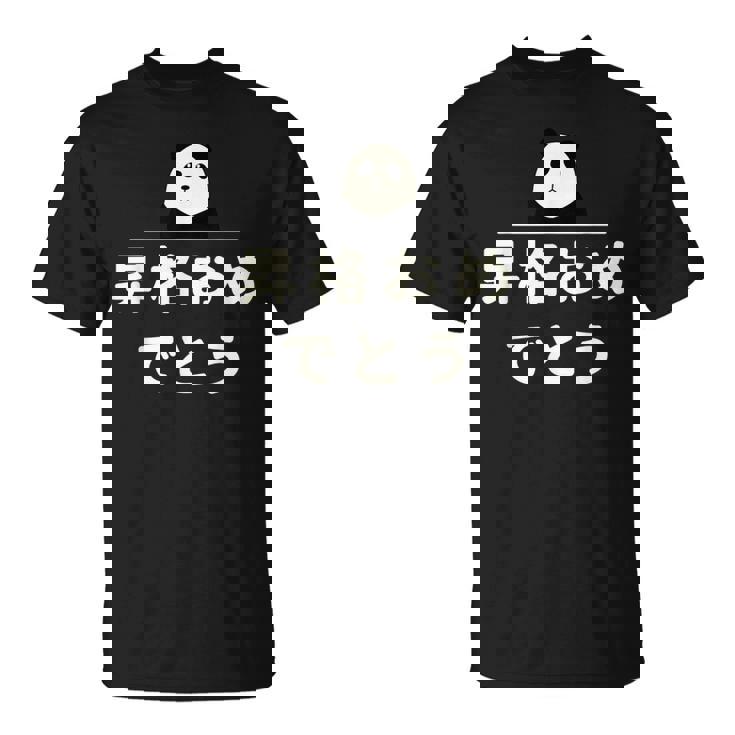 面白い 「昇格おめでとう」おもしろギャグ-ジョーク 漢字 昇格おめでとう 文字入り Tシャツ