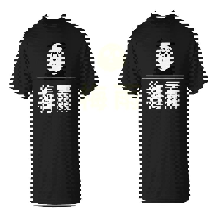 面白い 「梅雨」おもしろギャグ-ジョーク 漢字 梅雨 文字入り Tシャツ