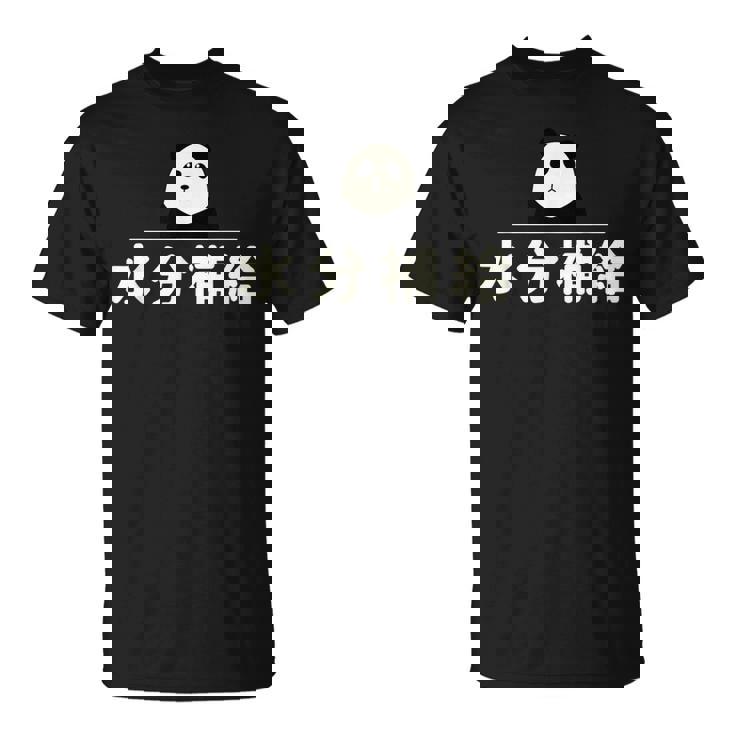 面白い 「水分補給」おもしろギャグ-ジョーク 漢字 水分補給 文字入り Tシャツ