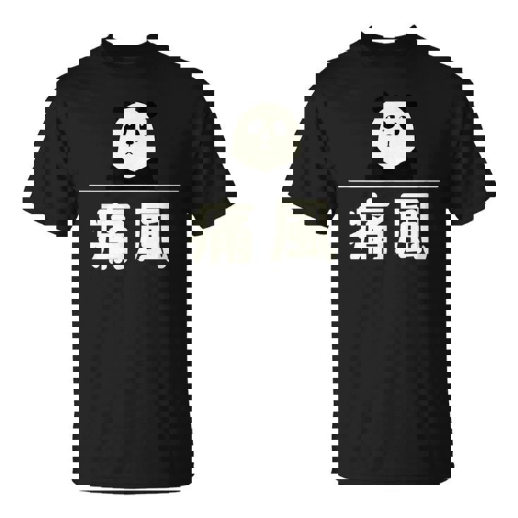 面白い 「痛風」おもしろギャグ-ジョーク 漢字 痛風 文字入り Tシャツ