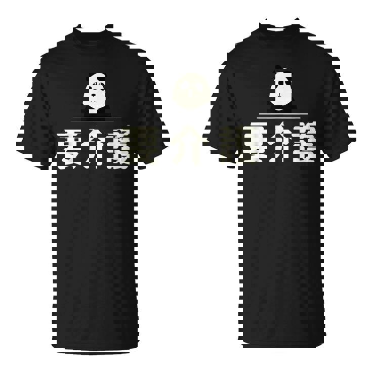 面白い 「要介護」おもしろギャグ-ジョーク 漢字 ようかいご 文字入り Tシャツ