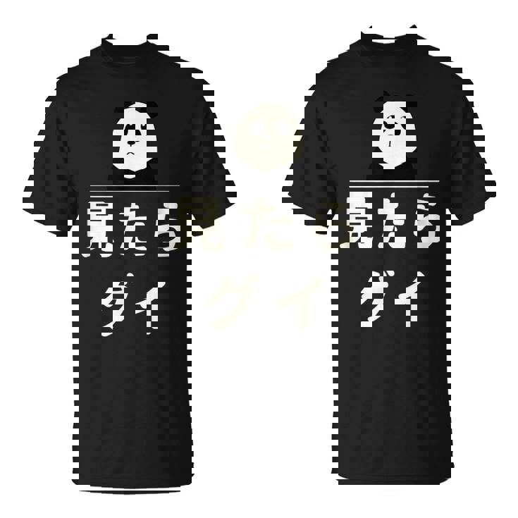 面白い 「見たらグイ」おもしろギャグ-ジョーク 漢字 みたらぐい 文字入り Tシャツ