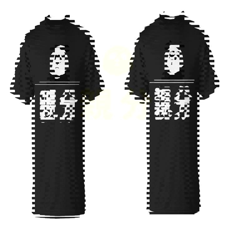 面白い 「親分」おもしろギャグ-ジョーク 漢字 親分 文字入り Tシャツ