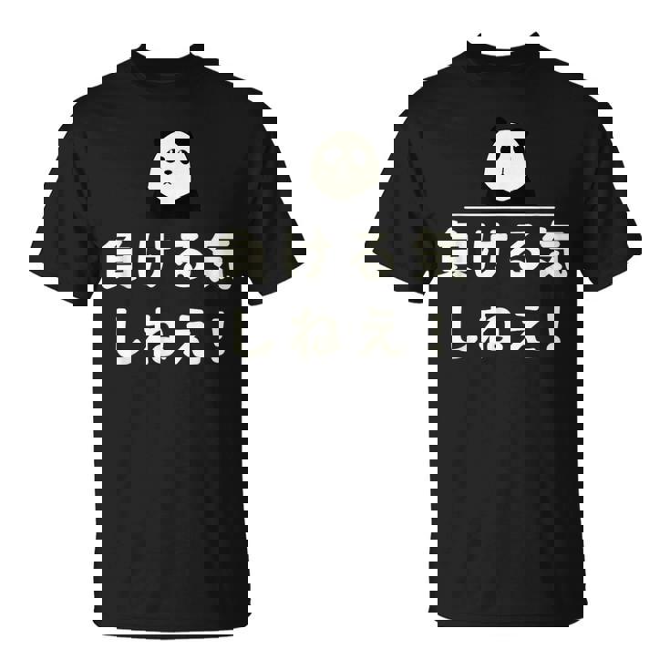 面白い 「負ける気しねえ！」おもしろギャグ-ジョーク 漢字 負ける気しねえ！ 文字入り Tシャツ