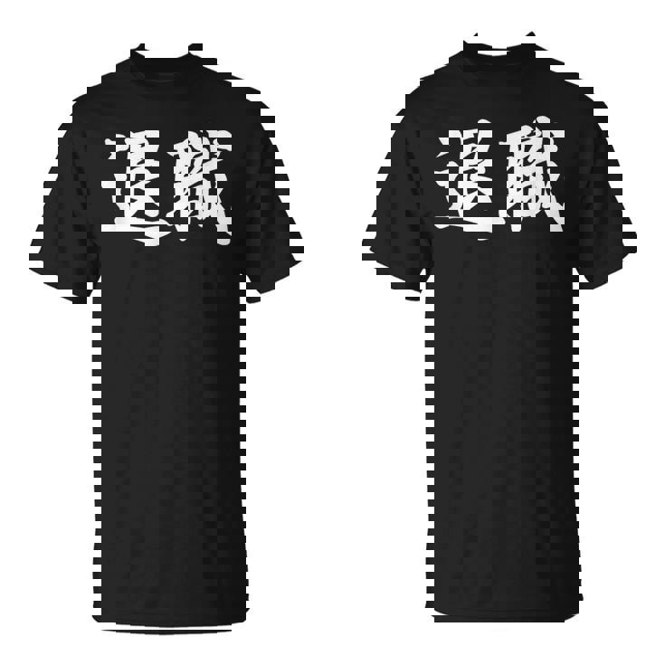 面白い 「退職」おもしろギャグ-ジョーク 漢字 退職 文字入り Tシャツ