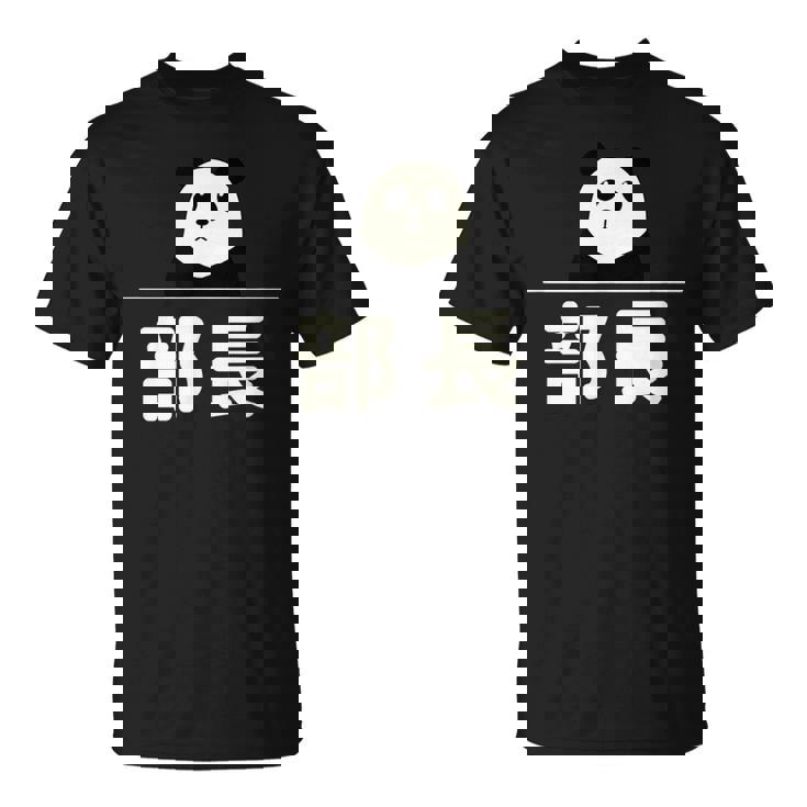 面白い 「部長」おもしろギャグ-ジョーク 漢字 部長 文字入り Tシャツ