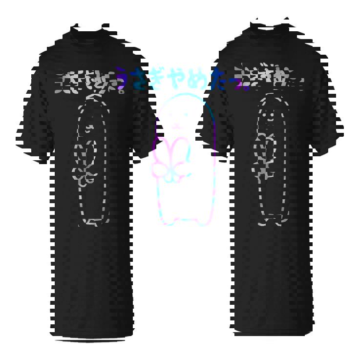 面白い うさぎやめたっ Tシャツ