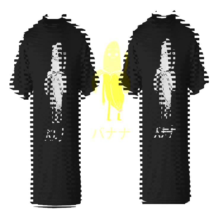 面白い バナナ フルーツ キャラクター 日本語 文字 かわいい バナナ 楽しい Tシャツ