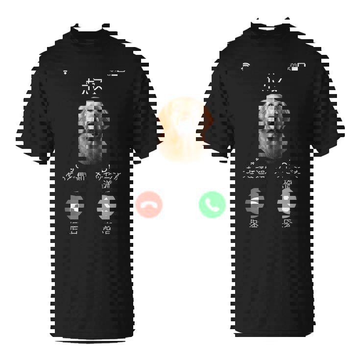 面白いtシャツ ゴールデンレトリバー 着信 犬 イヌ メンズ グッズ かわいい おもしろ 面白い 服 ネタ Tシャツ