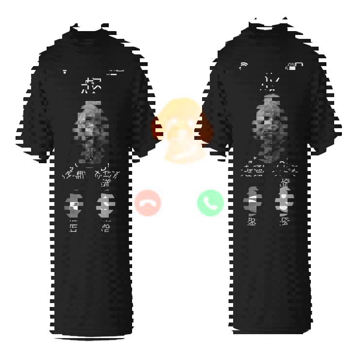 面白いtシャツ トイプードル 着信 イヌ わんこ メンズ 好き グッズ かわいい おもしろ 面白い 服 ネタ Tシャツ