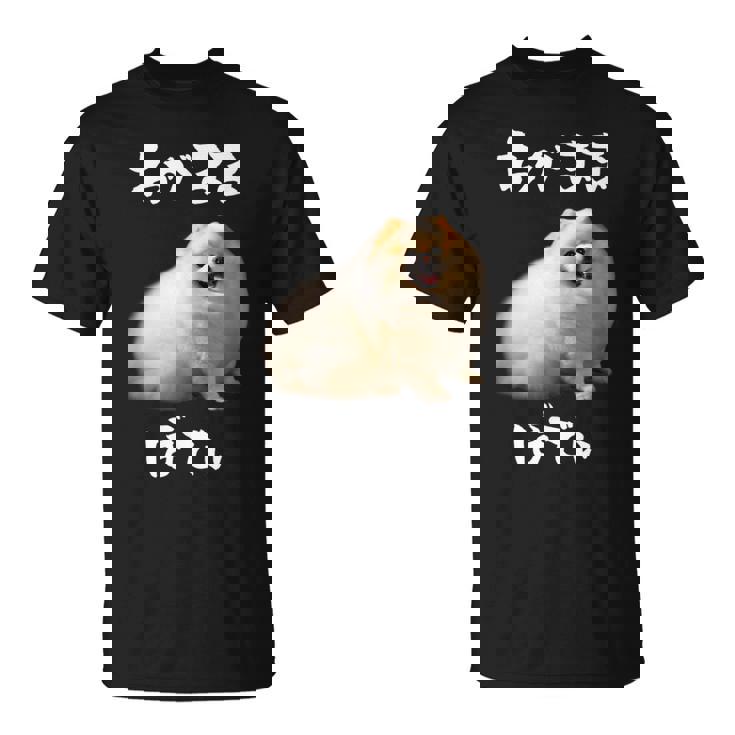 面白いtシャツ ポメラニアン わがままボディ イヌ 犬 メンズ 犬好き グッズ おもしろ 面白い 服 ネタ Tシャツ