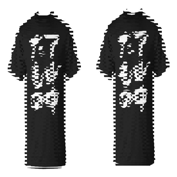 面白いtシャツ 酒 アル中だもの 飲み おもしろ 文字 ビール 飲み会 筆文字 酒好き メンズ ネタ Tシャツ