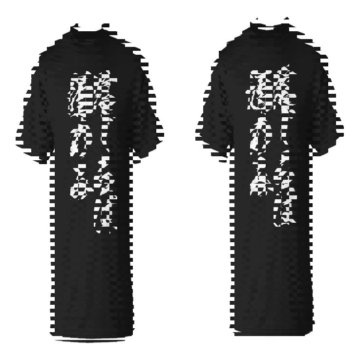 面白いtシャツ 酒 信じるは酒 メンズ おもしろ 筆文字 面白い 服 オリジナル おもしろグッズ 文字tシャツ ネタ Tシャツ