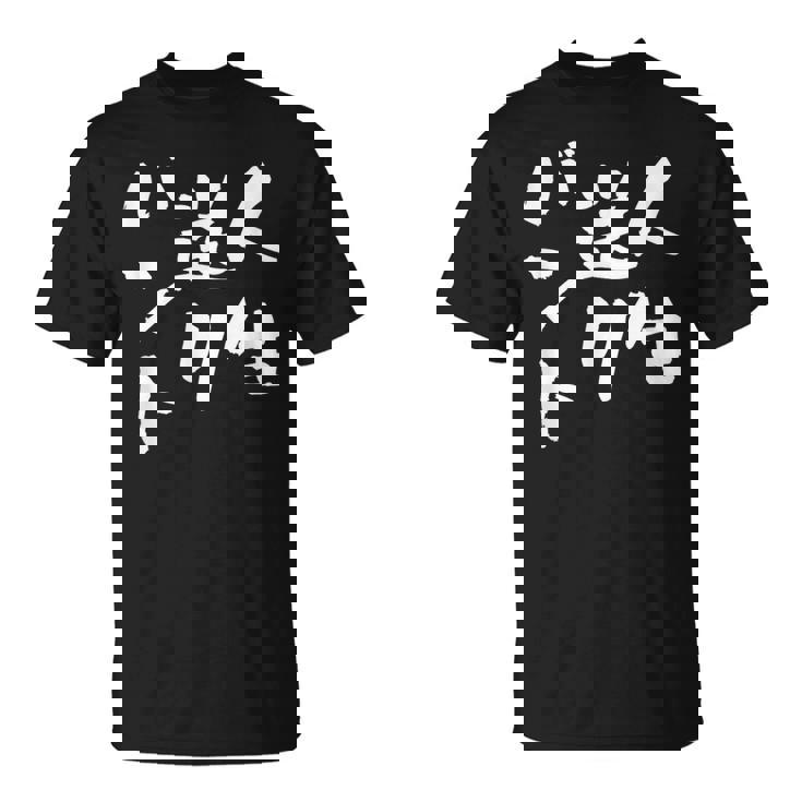 面白いtシャツ 野球 ベースボール おもしろ 服 ネタ メンズ 野球部 おもしろグッズ 大人 子供 バント Tシャツ