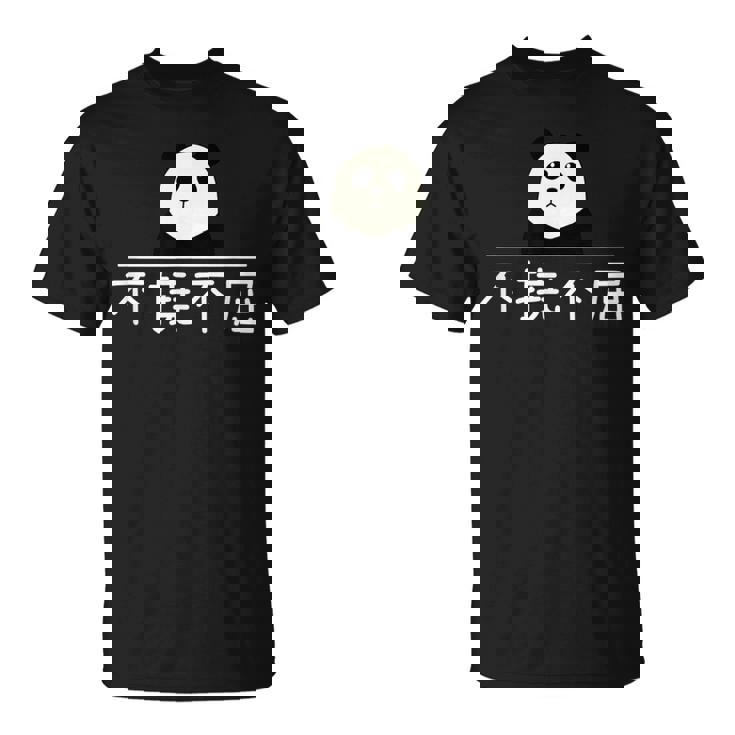 面白いプレゼント「不撓不屈」 ふとうふくつ 漢字 文字入りギャグ ネタ ウケ狙い 贈り物 ギフト おもしろ 不撓不屈 Tシャツ