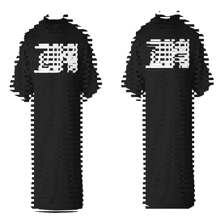 韓国語 面白tシャツ メンズ 韓国語での挨拶 ありがとう コマウォ 服 おもしろ 韓国 Tシャツ