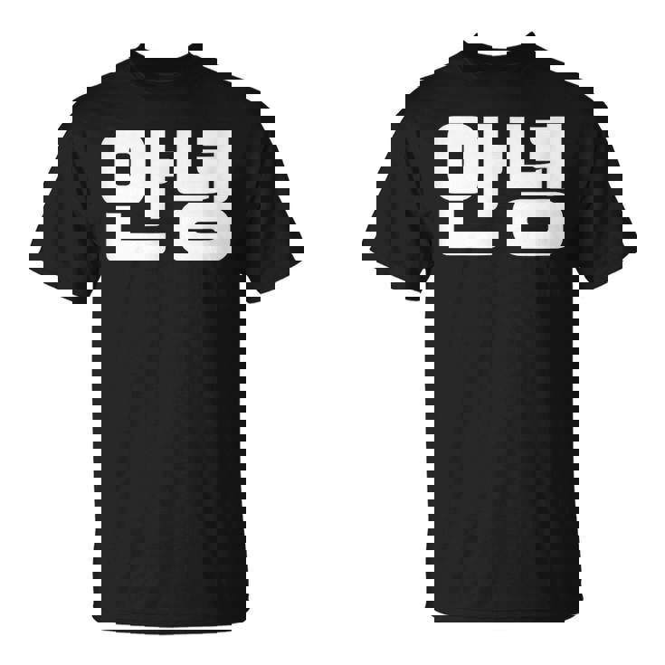 韓国語 面白tシャツ メンズ 韓国語での挨拶 こんにちは アンニョン 服 おもしろ 韓国 Tシャツ