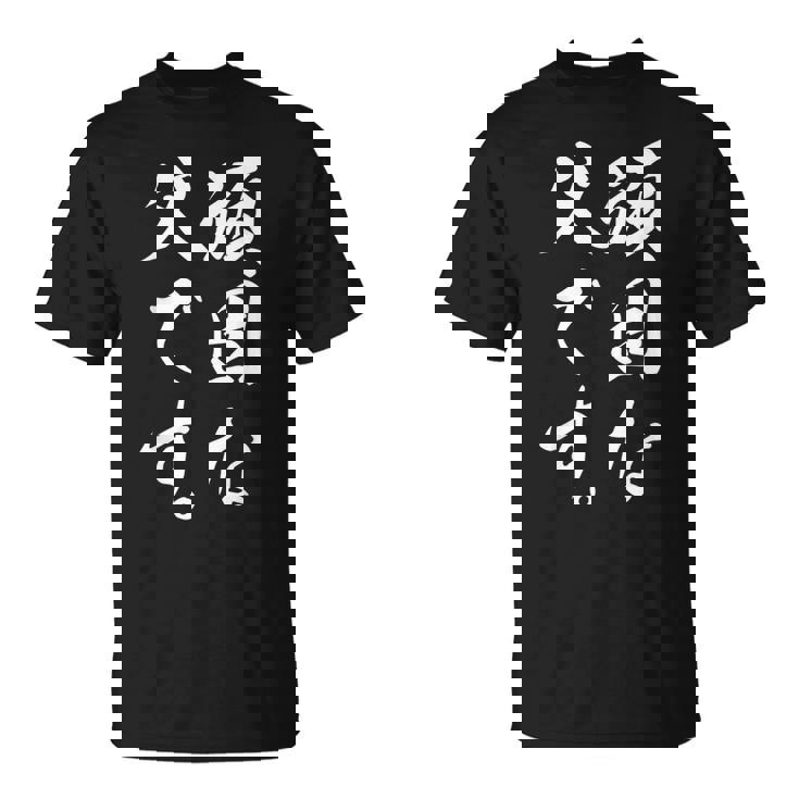 頑固な父です Tシャツ