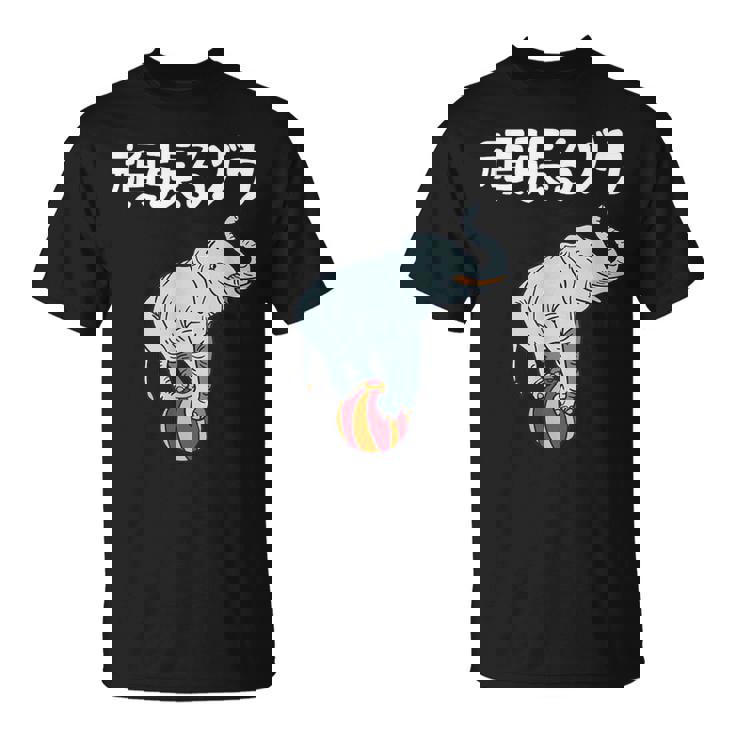 頑張るゾウ がんばるぞう ダジャレ ゾウ 動物好き ジョーク 高校受験 大学受験 試験 合格 かわいい おやじギャグ Tシャツ