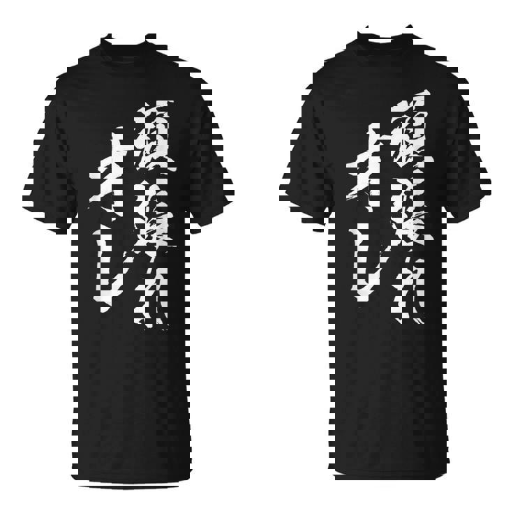 頑張れ俺 ネタ 面白い 文字入り おもしろ 面白い オリジナル おもしろグッズ 文字 自己啓発とモチベーションの源 Tシャツ