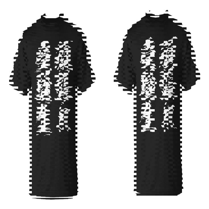 頑張れ受験生 勉強 面白いtシャツ 文字入り メンズ おもしろ 筆文字 面白い 服 おもしろグッズ 文字tシャツ ネタ Tシャツ