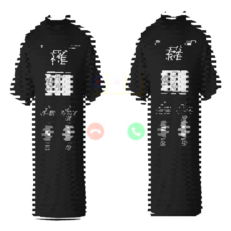 麻雀 牌 着信画面 おもしろ グッズ 服 面白いtシャツ 文字入り 面白い 文字 ネタ メンズ 雀士 Tシャツ