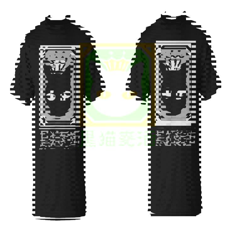 黒猫ビール Tシャツ