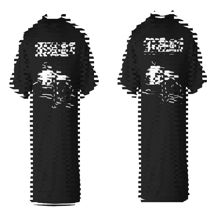 ３６５日連休 パンダ ギャグ ジョーク 趣味 おもしろ 定年 退職 老後 定年祝い 無職 セカンドライフ Tシャツ