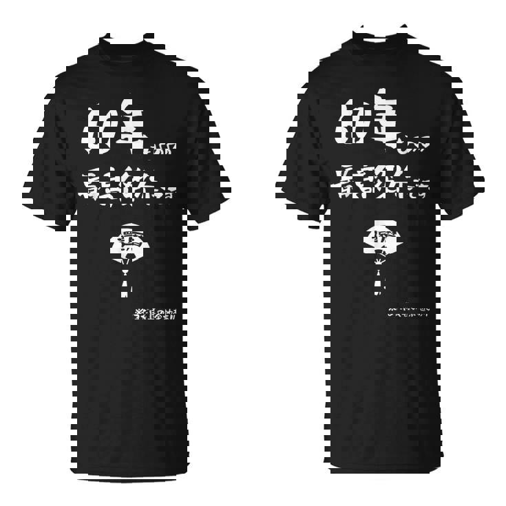 ６０年ものの最高傑作です 記念 ６０歳 長寿祝い ギャグ 還暦 ツッコミ 六十 ジョーク ネタ おもしろ 誕生日 Tシャツ