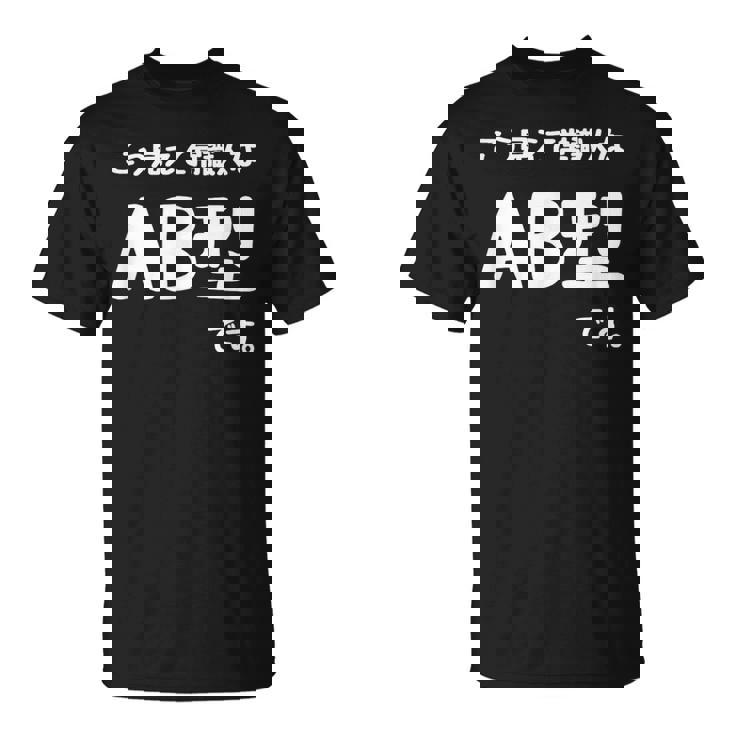 Ａｂ型です。 血液型 人格 面白い ネタ 血液型占い Tシャツ