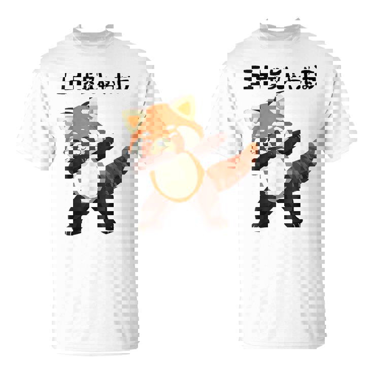 50歩 ひゃっちゃほ レッサーパンダ ネタ 格言 名言 ジョーク ギャグ ダジャレ ツッコミ 面白い 半袖 Tシャツ