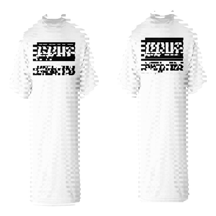 Dedushka Is Always Right キリル文字 ロシア ロシアのおじいちゃん Cyrillic Tシャツ