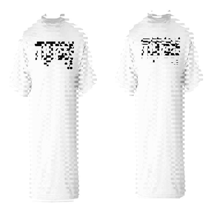 Emunah Faith ヘブライ語の言葉 ユダヤ教 ヘブライ語のルーツ メンズ、レディース Tシャツ
