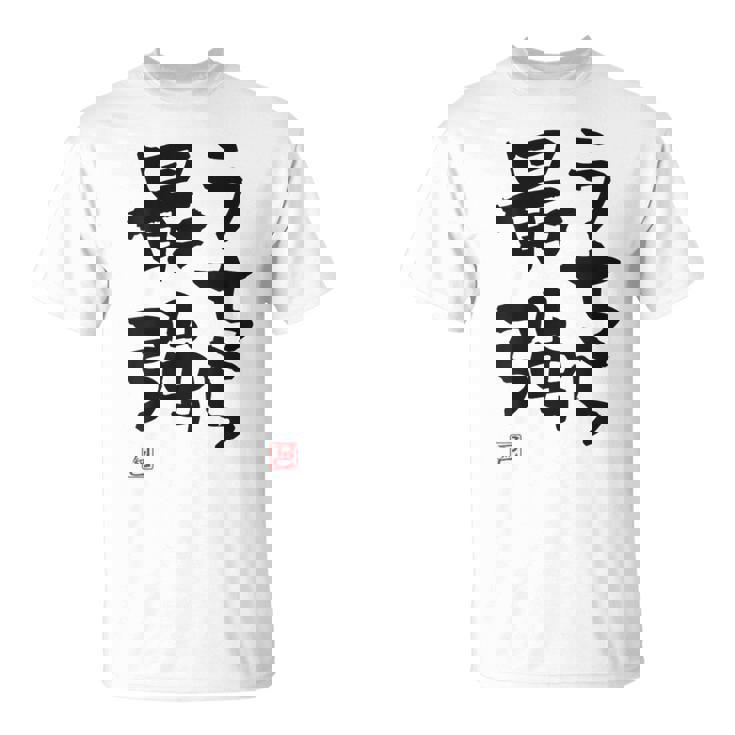 「うちら最強」おもしろ 筆文字！服の裏面に面白い文字入り Tシャツ