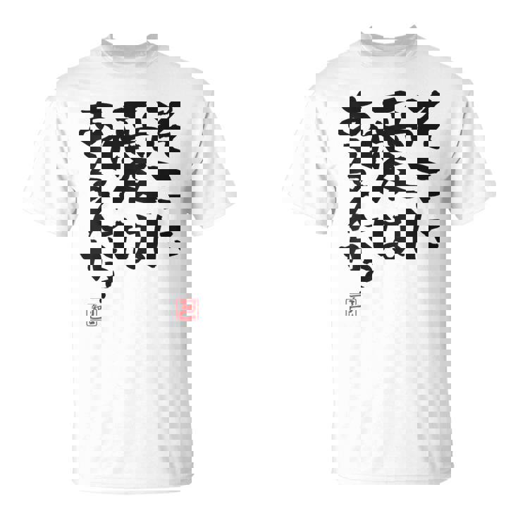 「そこに愛はあるんか？」おもしろ 筆文字 バック服 面白い文字入り Tシャツ