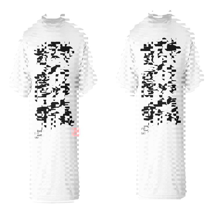 「やる気スイッチ故障中」おもしろ 筆文字 服裏側 面白い文字入り Tシャツ