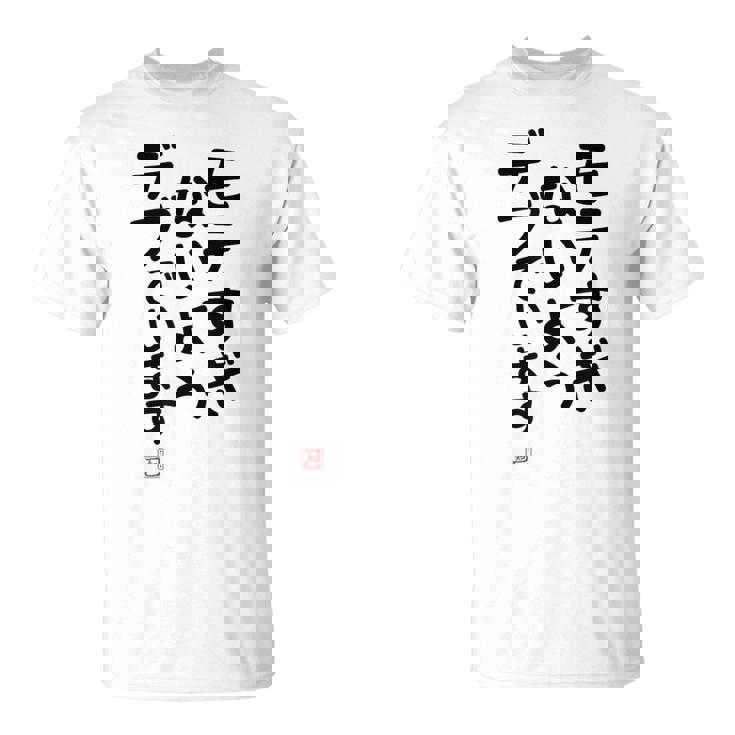 「モテすぎないようデブでいます」面白い 筆文字 ユーモア満点 文字入りデザイン おもしろプリント Tシャツ