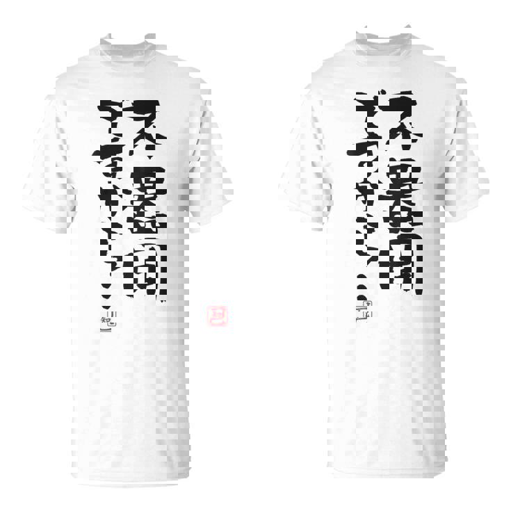 「不器用ですから…」おもしろ 筆文字 服裏側 面白い文字入り Tシャツ