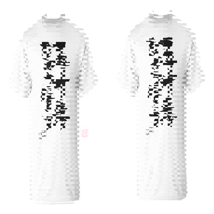 「五十歩ひゃっほう」おもしろ 筆文字 服 面白い文字入り Tシャツ