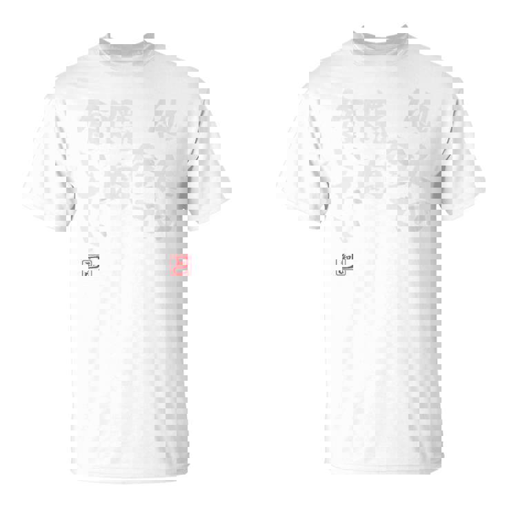 「他人の金で焼肉食いたい」文字入り おもしろ 筆文字 面白い バック 面白い Tシャツ