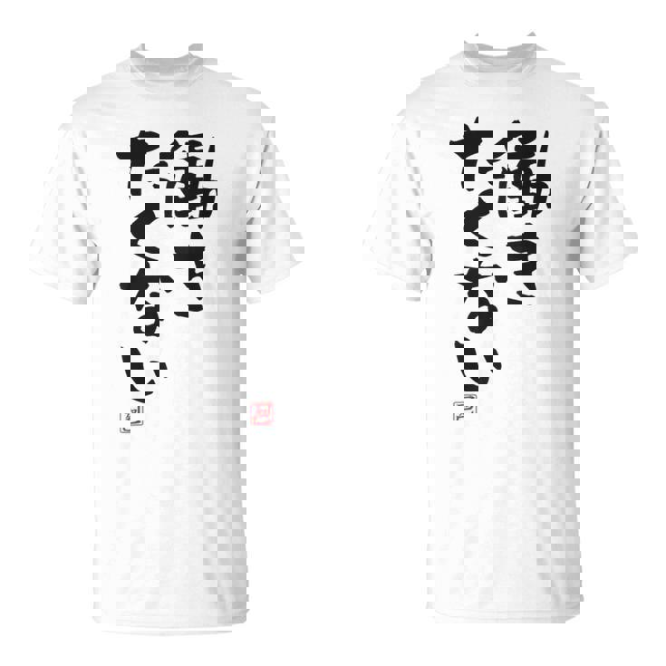 「働きたくない」おもしろ 筆文字 服裏側 面白い文字入り Tシャツ