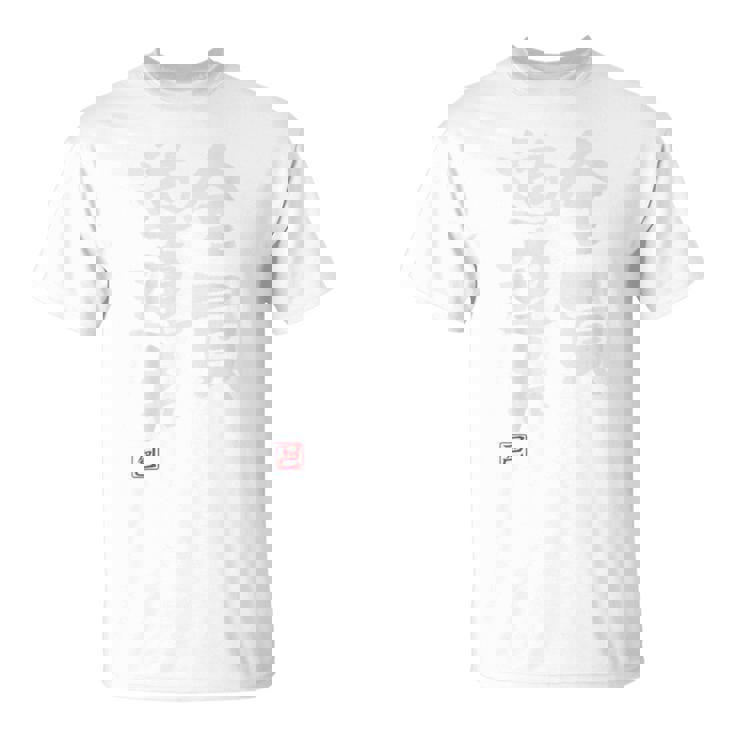 「全員道連れ」文字入り おもしろ 筆文字 面白い バック 面白い Tシャツ