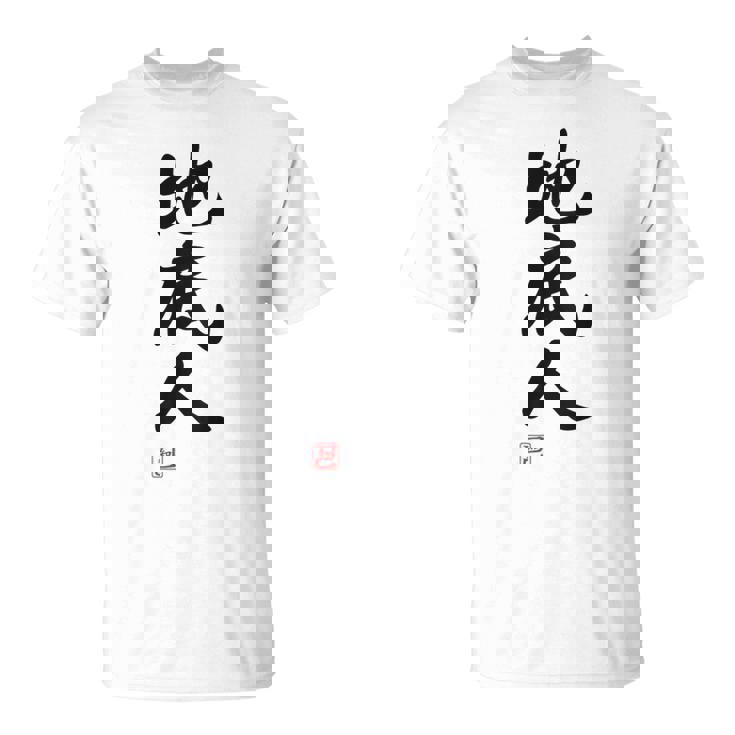 「地底人」文字入り おもしろ 筆文字 面白い 白服 面白い Tシャツ