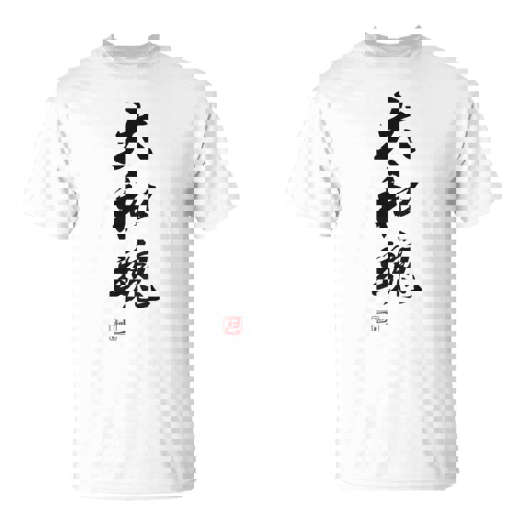 「大和魂」文字入り おもしろ 筆文字 面白い 白服 面白い Tシャツ